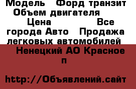  › Модель ­ Форд транзит › Объем двигателя ­ 2 500 › Цена ­ 100 000 - Все города Авто » Продажа легковых автомобилей   . Ненецкий АО,Красное п.